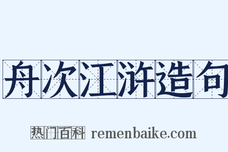 舟次江浒造句是什么意思的图片